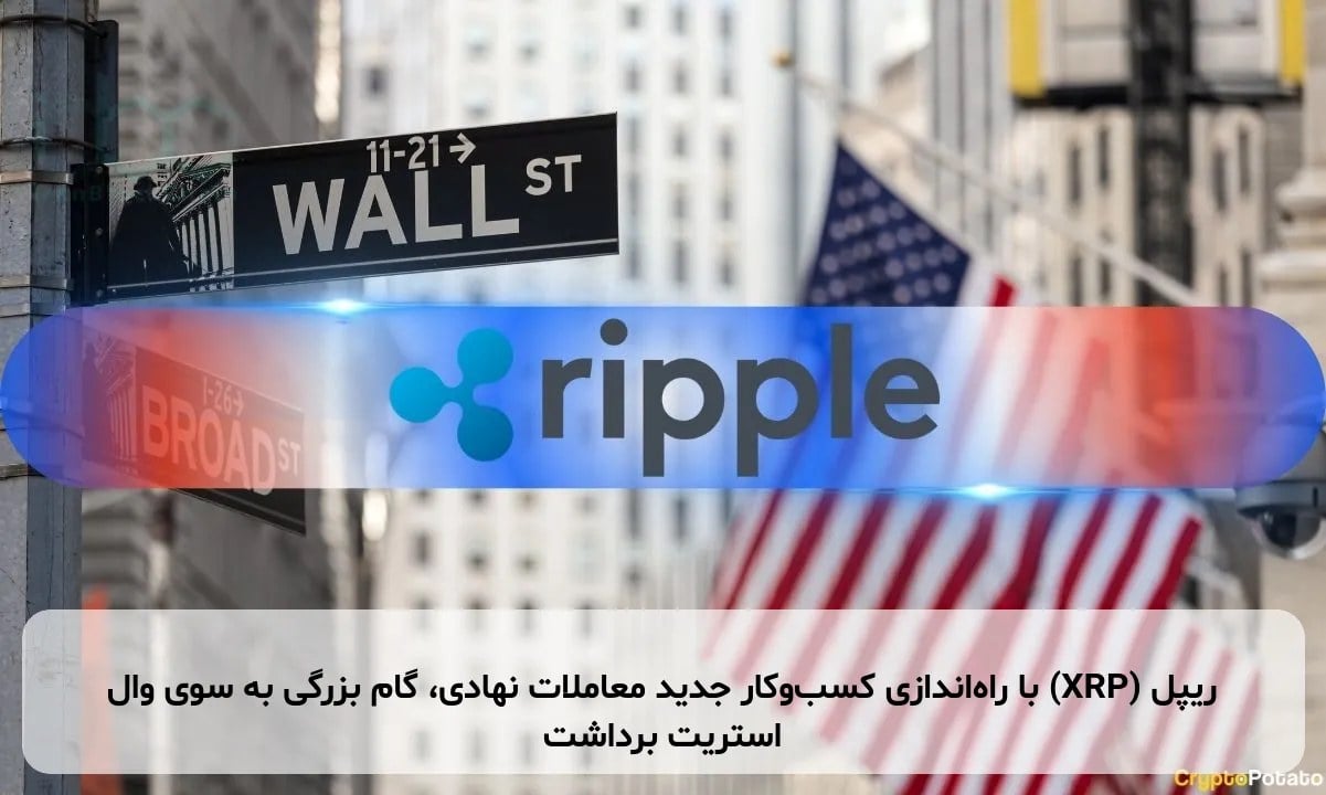 ریپل (XRP) با راه‌اندازی کسب‌وکار جدید معاملات نهادی، گام بزرگی به سوی وال استریت برداشت