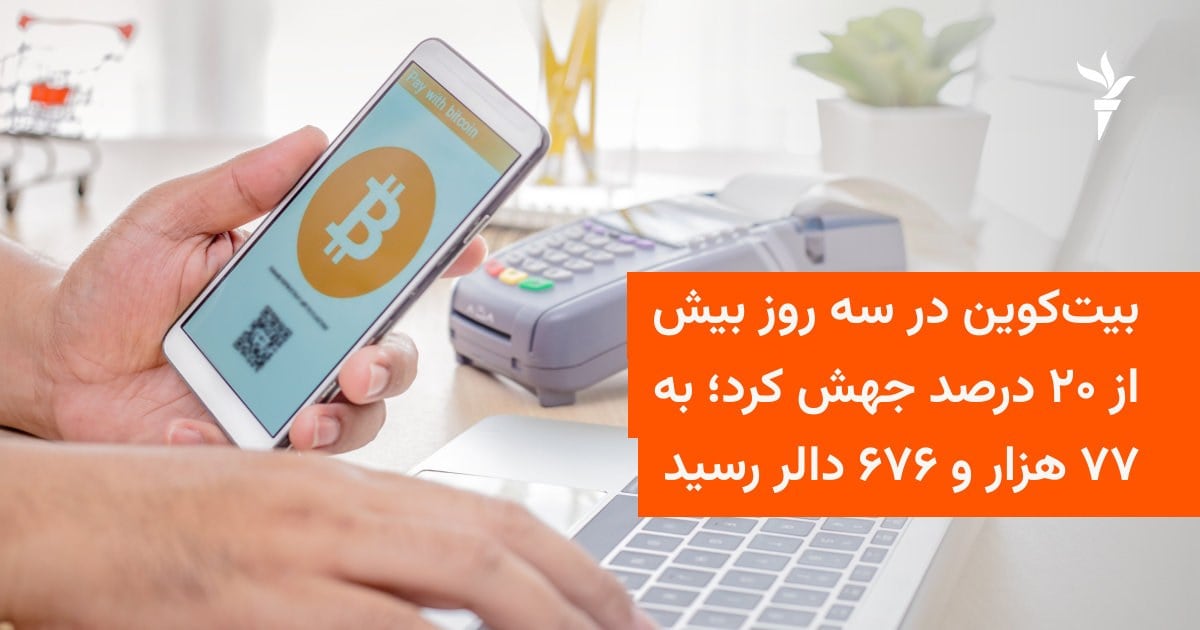 بیت‌کوین در سه روز بیش از ۲۰ درصد جهش کرد؛ به ۷۷ هزار و ۶۷۶ دالر رسید