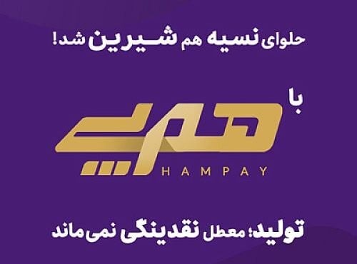 رونمایی بانک اقتصادنوین از طرح همپی برای پشتیبانی از تولید
