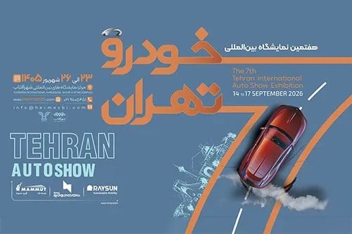 چه شرکتهایی در نمایشگاه خودرو 1405 حضور دارند؟