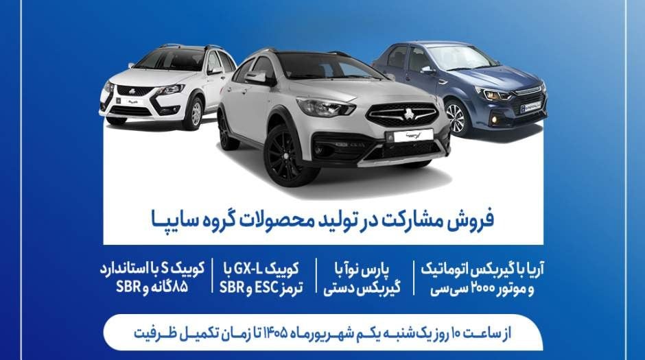 آغاز فروش مشارکت در تولید ۴ محصول گروه سایپا