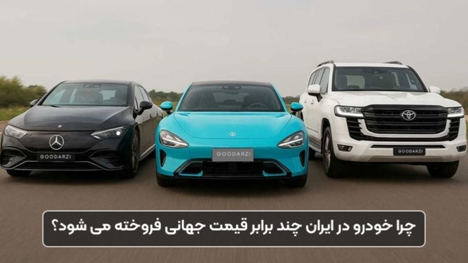 چرا خودرو در ایران چند برابر قیمت جهانی فروخته می شود؟