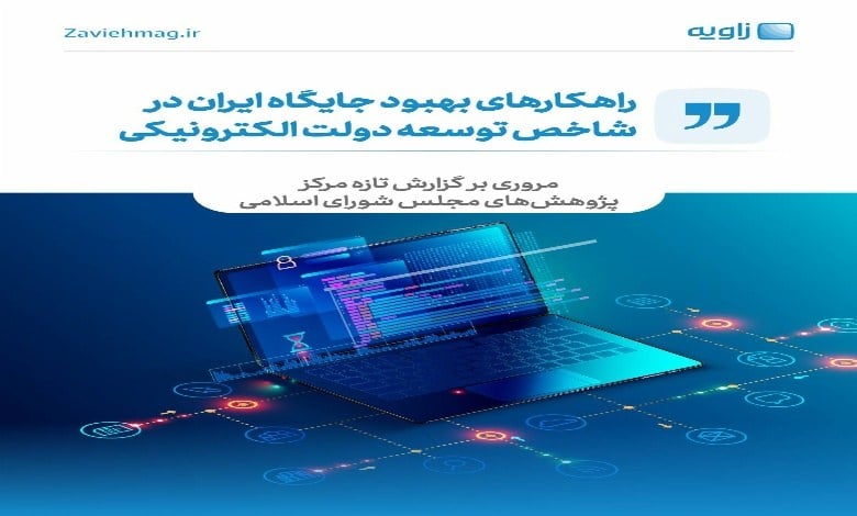 راهکارهای بهبود جایگاه ایران در شاخص توسعه دولت الکترونیکی