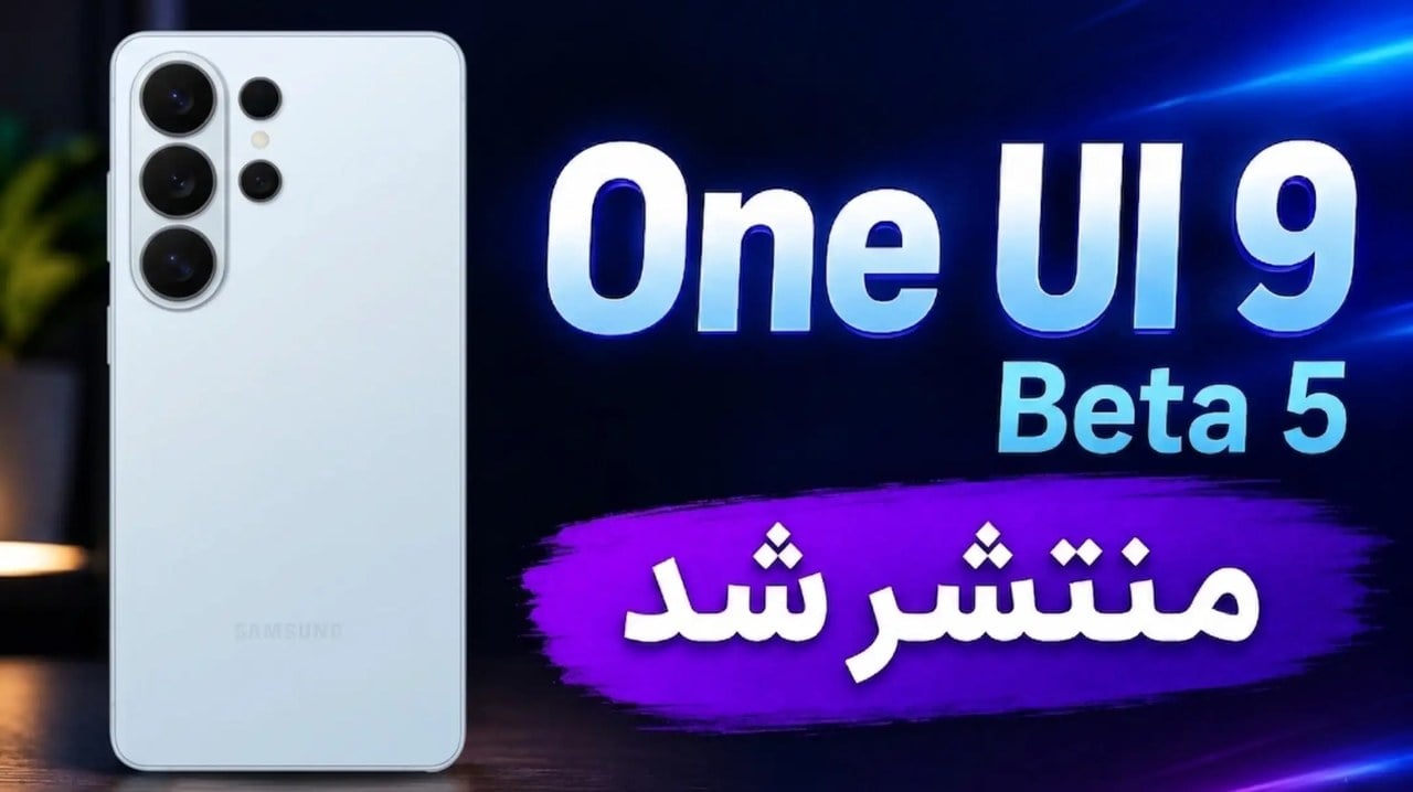 سامسونگ One UI 9 بتا ۵ را برای سری گلکسی S26 منتشر کرد