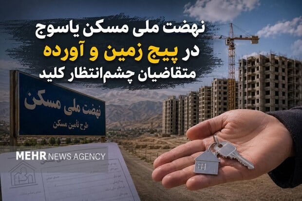 نهضت ملی مسکن یاسوج در پیچ زمین و آورده؛متقاضیان چشم انتظار کلید