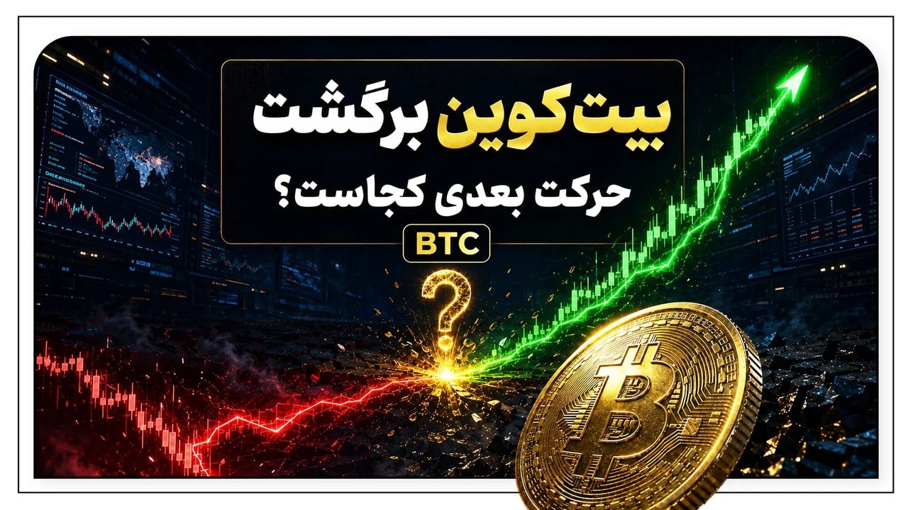 بیتکوین برگشت؛ صعود ادامه دارد یا اصلاح بزرگ در راه است؟