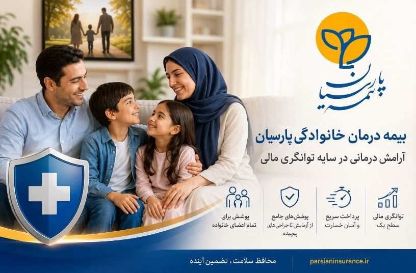 مشتریان بیمه درمان خانوادگی پارسیان از آرامش درمانی در سایه توانگری مالی شرکت برخوردار میشوند