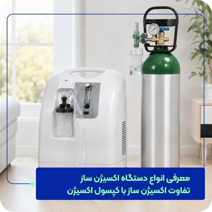 معرفی انواع دستگاه اکسیژن ساز؛ تفاوت اکسیژن ساز با کپسول اکسیژن
