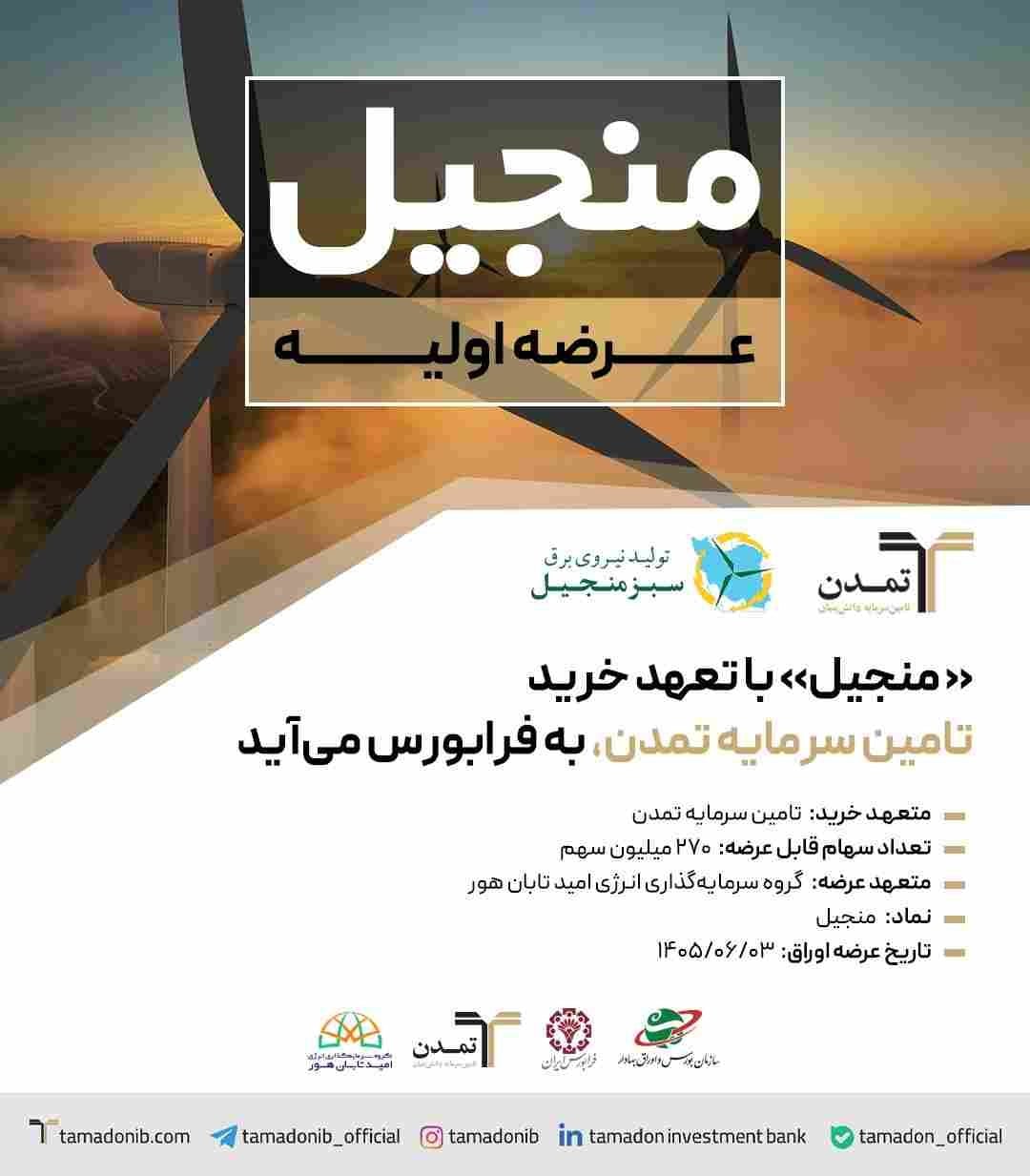 «منجیل» با تعهد خرید تامین سرمایه تمدن، به فرابورس میآید