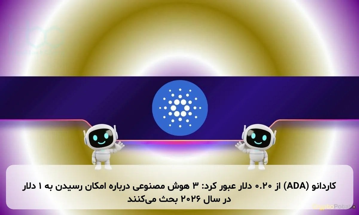 کاردانو (ADA) از ۰.۲۰ دلار عبور کرد: ۳ هوش مصنوعی درباره امکان رسیدن به ۱ دلار در سال ۲۰۲۶ بحث می‌کنند