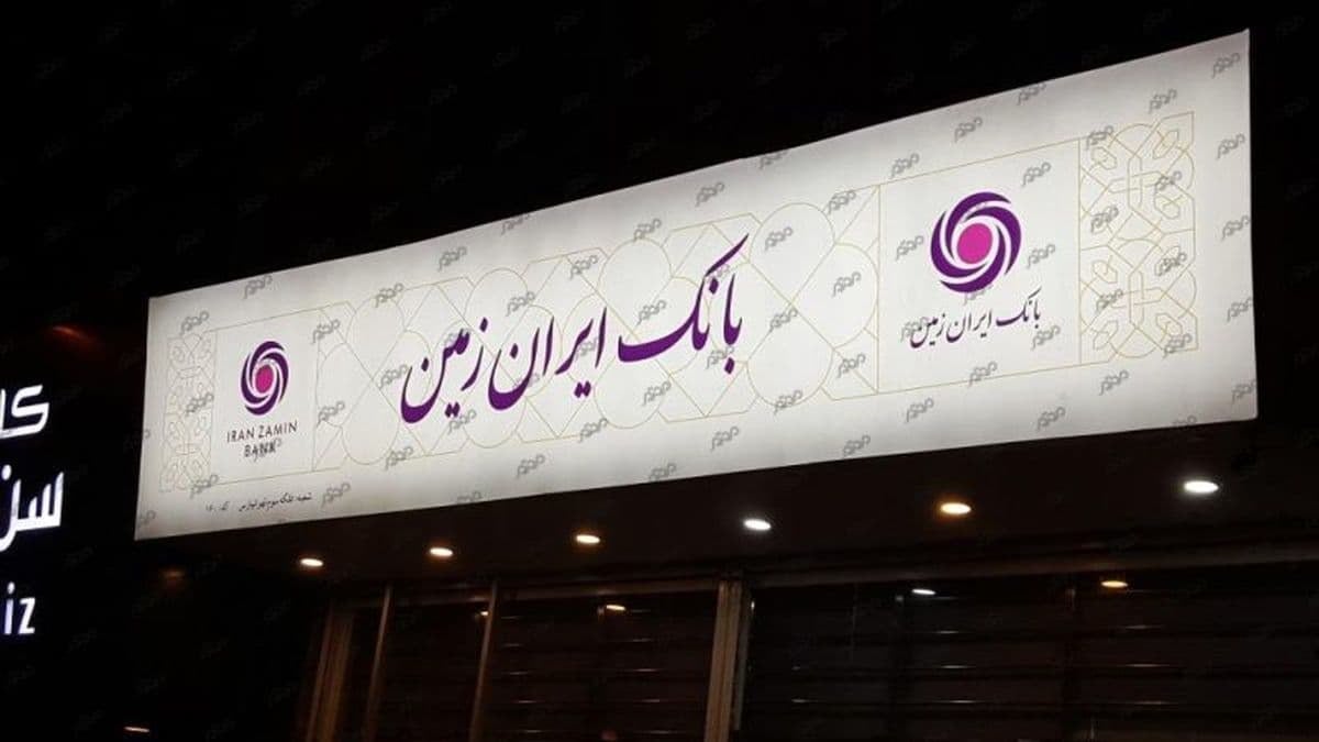 بانک ایرانزمین یک گام به خروج از ناترازی نزدیک شد