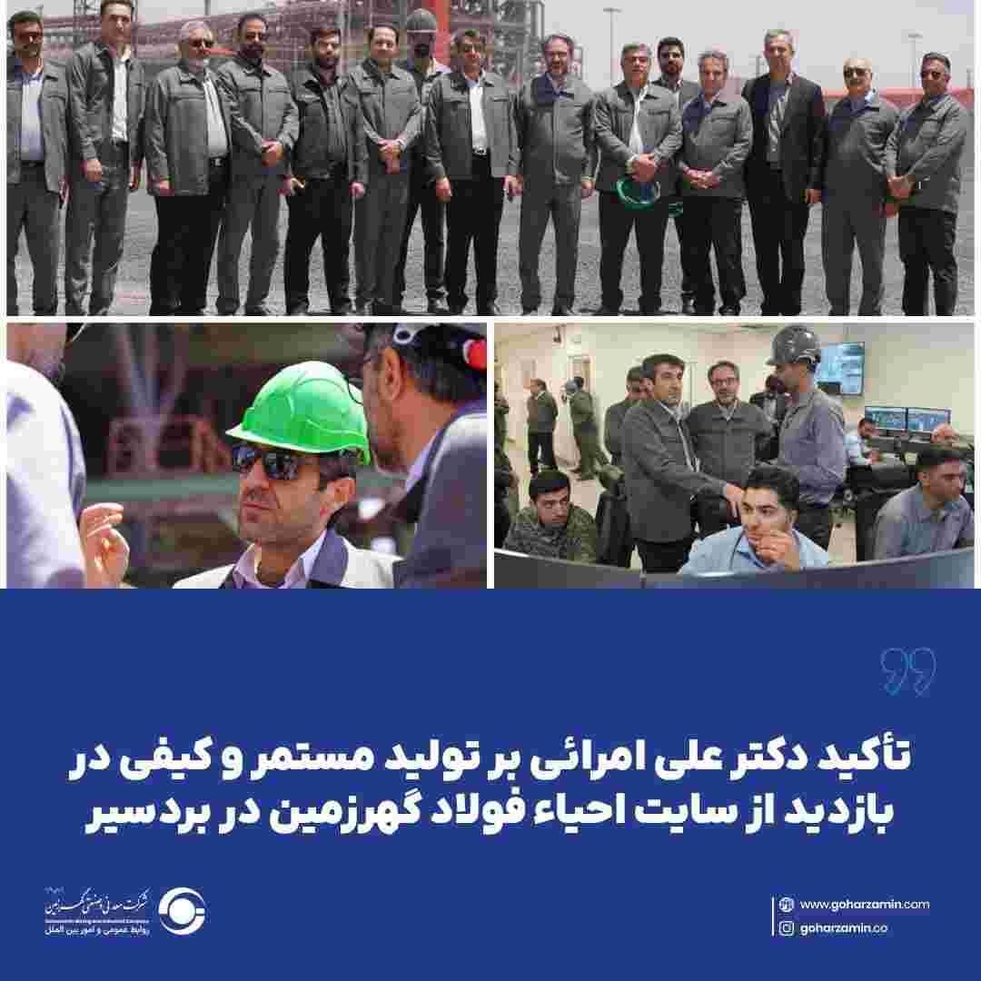 تأکید دکتر علی امرائی بر تولید مستمر و کیفی در بازدید از سایت احیاء فولاد گهرزمین در بردسیر