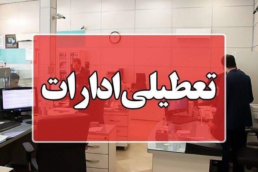 ادارات دهلران و مهران تعطیل شد