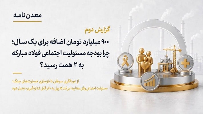 ۹۰۰ میلیارد تومان اضافه برای یک سال؛ چرا بودجه مسئولیت اجتماعی فولاد مبارکه به ۲ همت رسید؟
