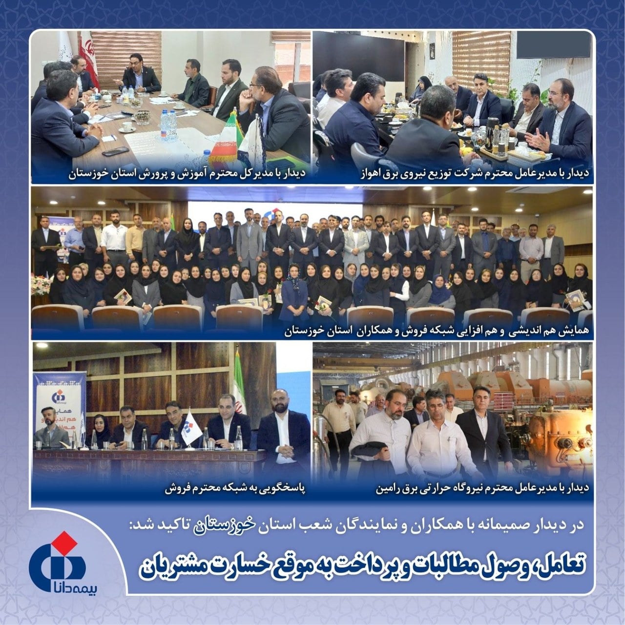 تعامل، وصول مطالبات و پرداخت بهموقع خسارت مشتریان بیمه دانا