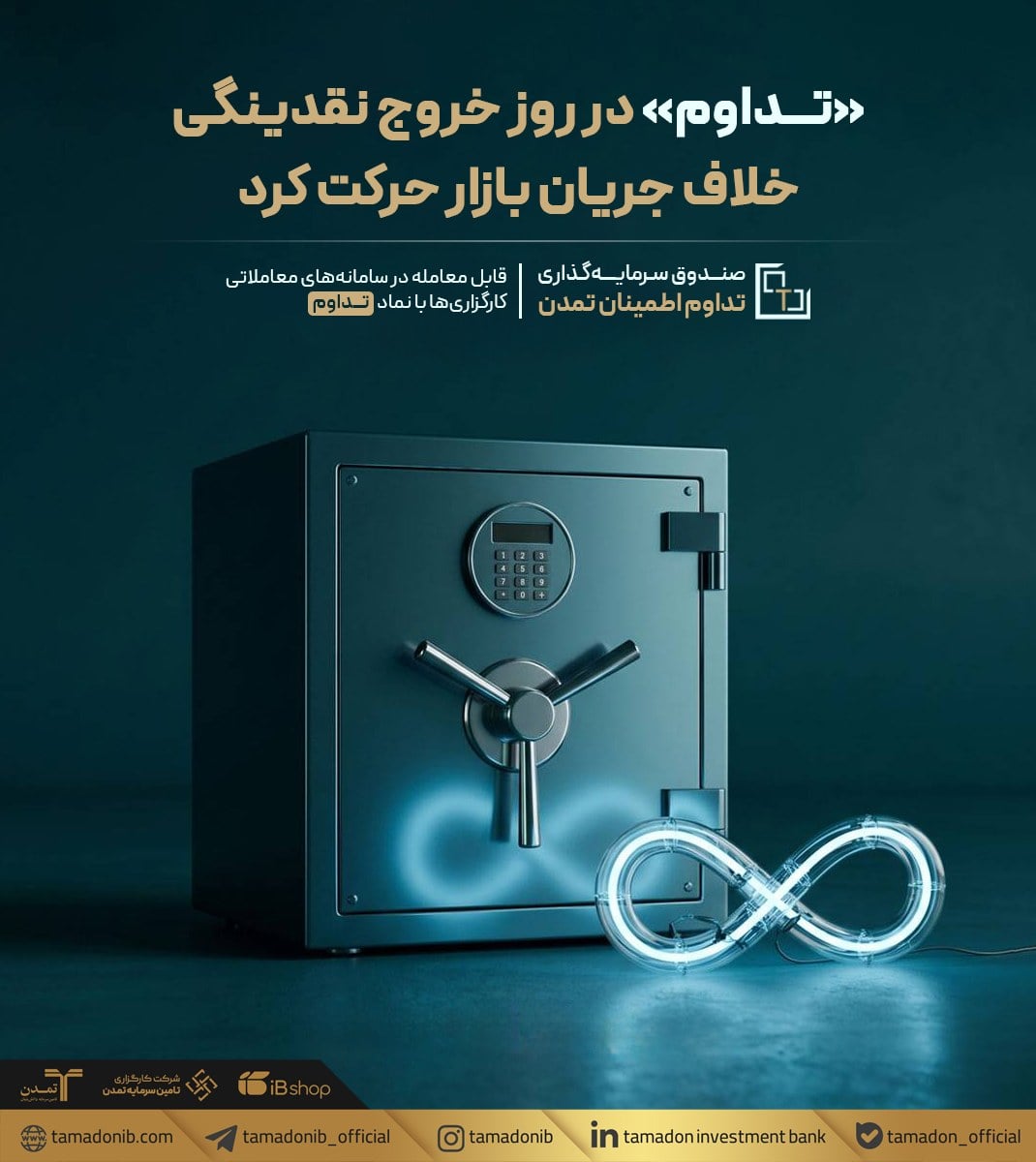 تداوم در روز خروج نقدینگی، خلاف جریان بازار حرکت کرد