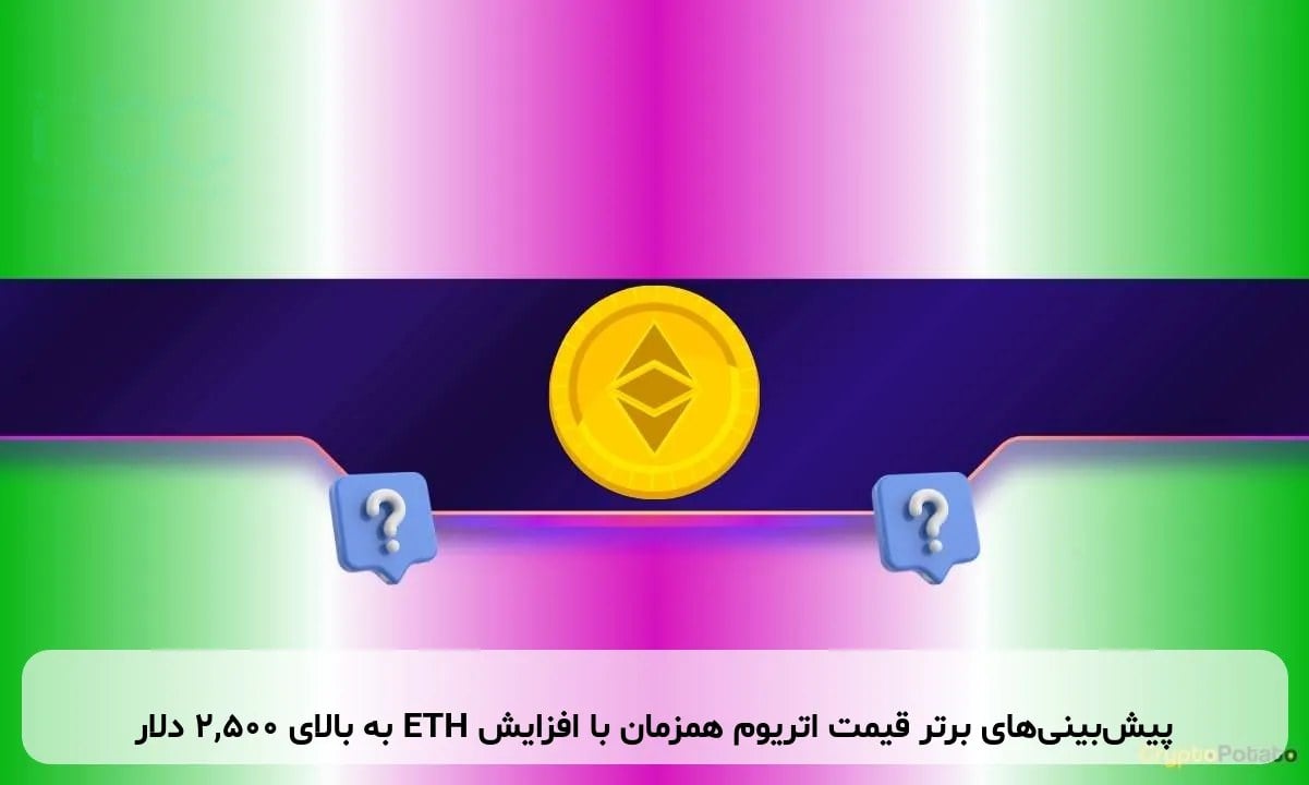 پیش‌بینی‌های برتر قیمت اتریوم همزمان با افزایش ETH به بالای ۲,۵۰۰ دلار
