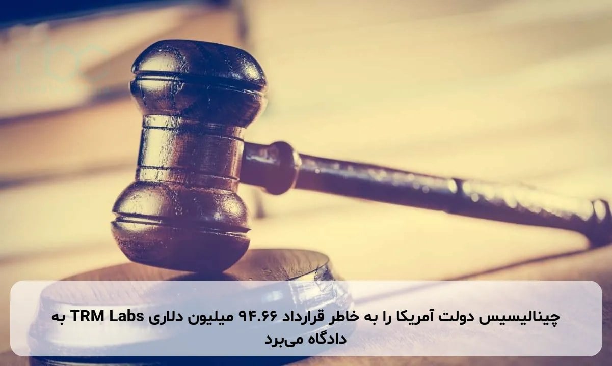 چینالیسیس دولت آمریکا را به خاطر قرارداد ۹۴.۶۶ میلیون دلاری TRM Labs به دادگاه میبرد