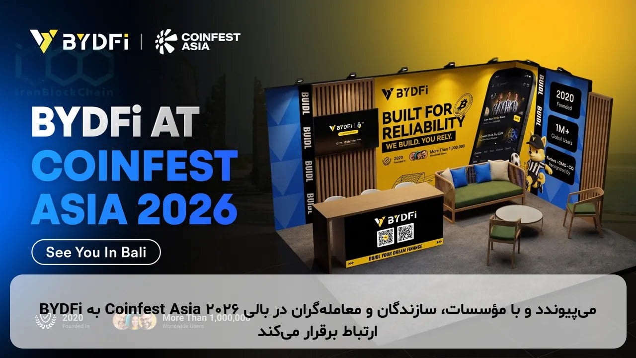 BYDFi به Coinfest Asia 2026 میپیوندد و با مؤسسات، سازندگان و معاملهگران در بالی ارتباط برقرار میکند