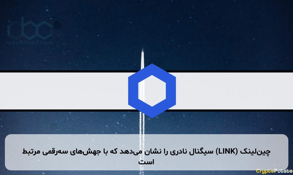 چینلینک (LINK) سیگنال نادری را نشان میدهد که با جهشهای سهرقمی مرتبط است