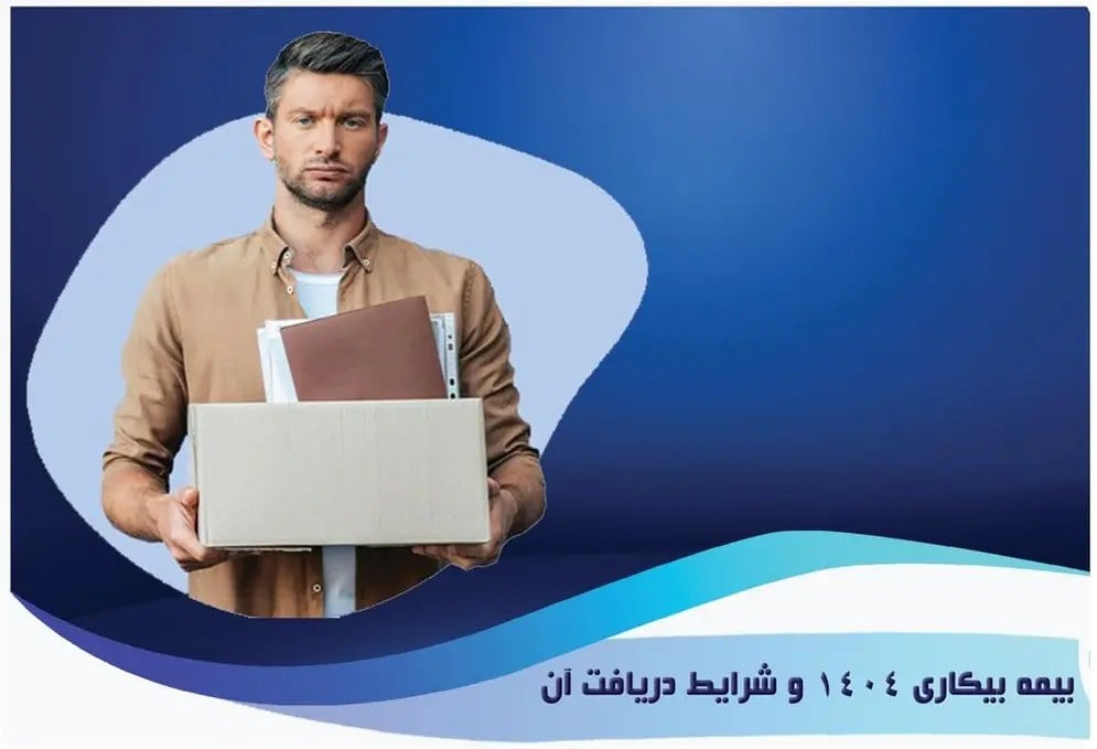 رأی وحدت رویه هیئت عمومی دیوان عدالت اداری در خصوص تعیین مرجع صالح برای رسیدگی به اعتراض نظریه هیئت بررسی کننده بیمه بیکاری