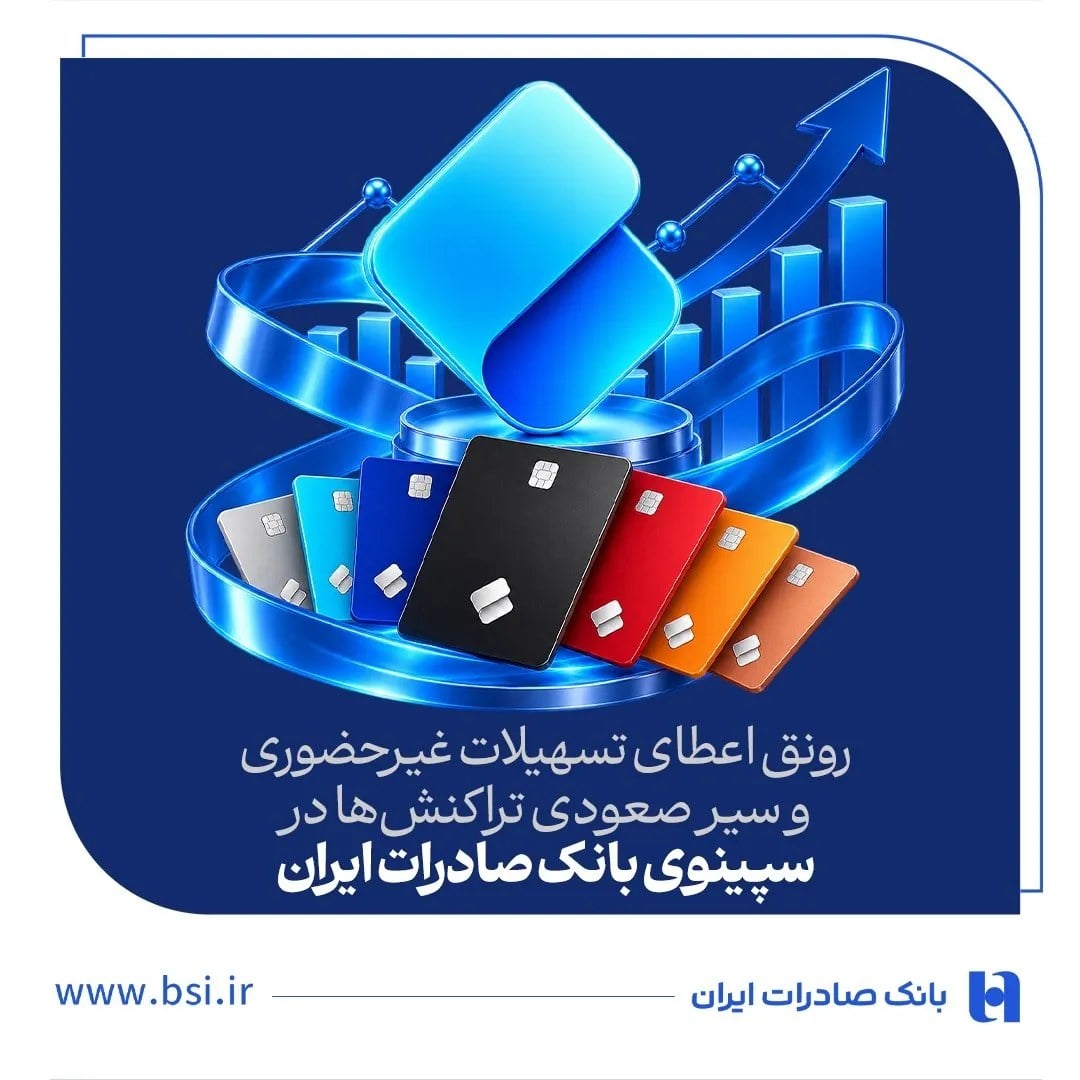 رونق اعطای تسهیلات غیرحضوری و سیر صعودی تراکنش‌ها در سپینوی بانک صادرات ایران