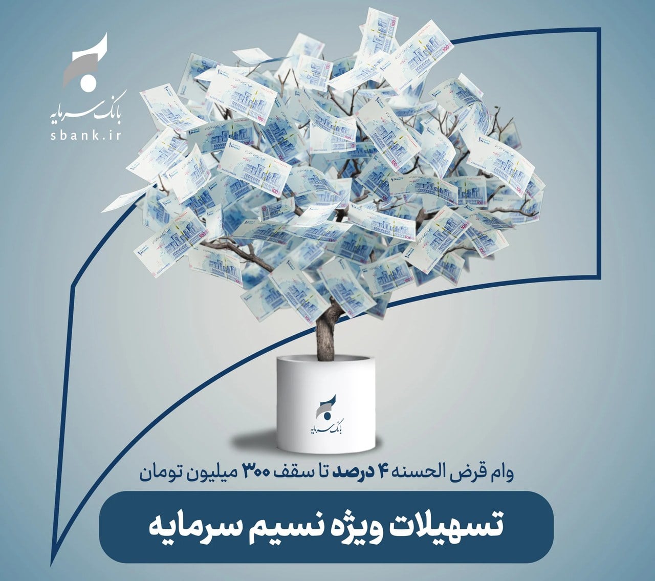 تشریح جزئیات پرداخت تسهیلات قرض‌الحسنه تا سقف ۳ میلیارد ریال در بانک سرمایه