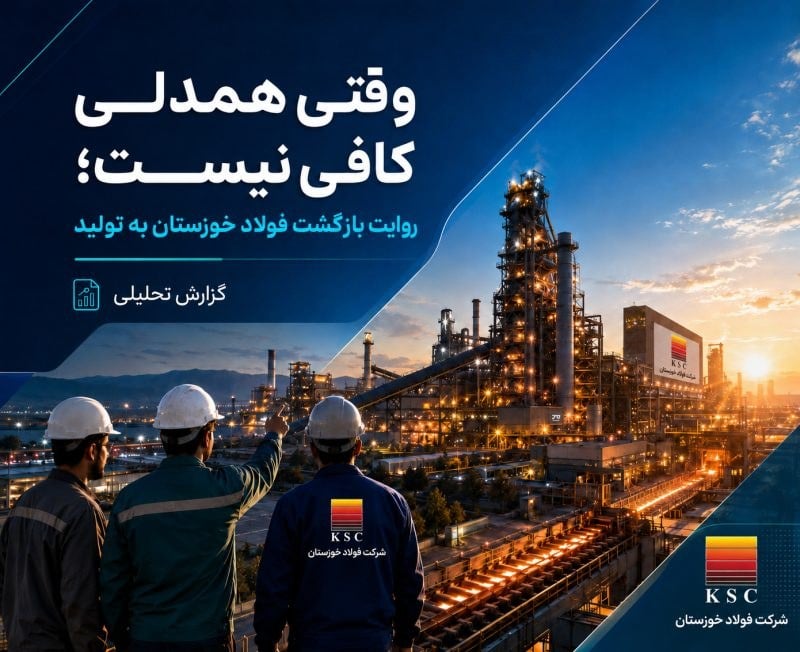وقتی همدلی کافی نیست؛ روایت بازگشت فولاد خوزستان به تولید
