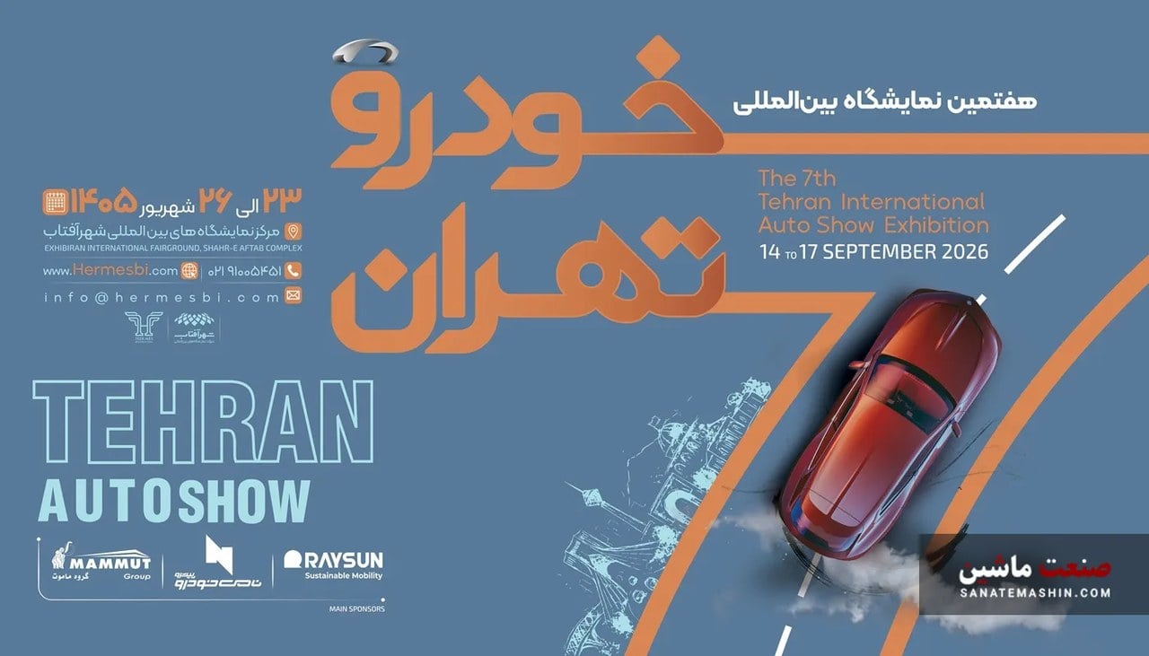 اسامی ۲۵ شرکت برای هفتمین نمایشگاه خودرو تهران مشخص شد