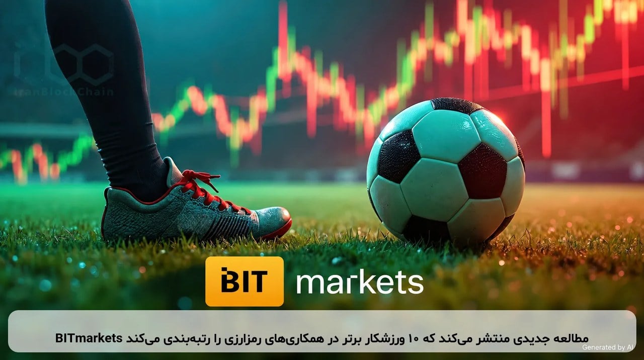 BITmarkets مطالعه جدیدی منتشر میکند که ۱۰ ورزشکار برتر در همکاریهای رمزارزی را رتبهبندی میکند