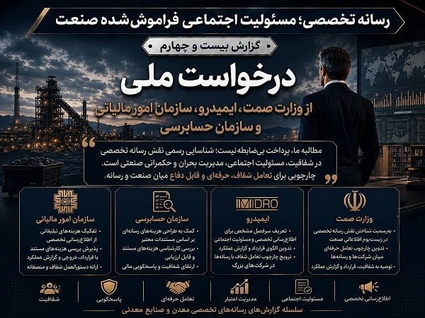 درخواست ملی از وزارت صمت، ایمیدرو، سازمان امور مالیاتی و سازمان حسابرسی