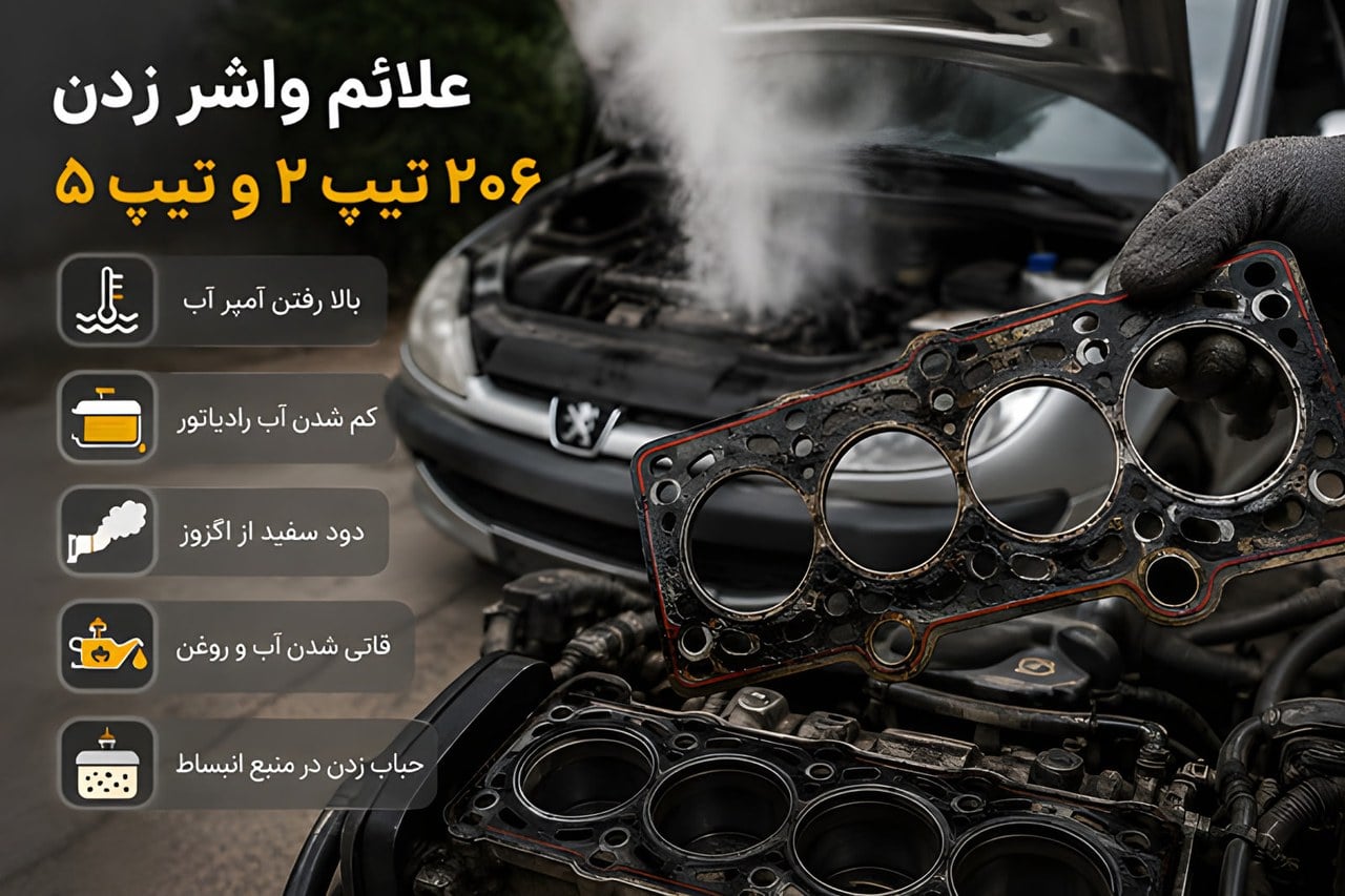 علائم واشر زدن 206 تیپ 2 و تیپ 5؛ نشانه های سوختن واشر سرسیلندر (یدک کش 24)