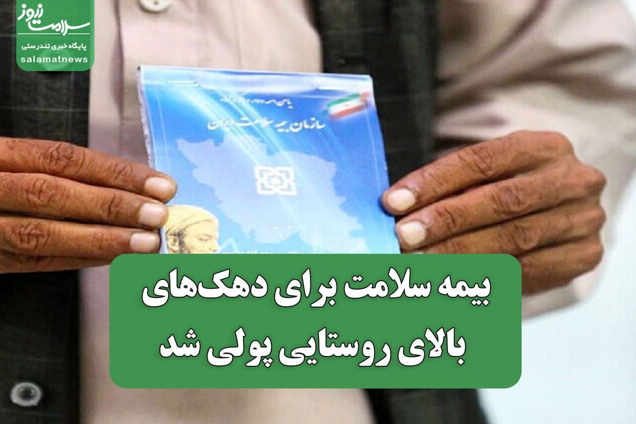 بیمه سلامت برای دهکهای بالای روستایی پولی شد