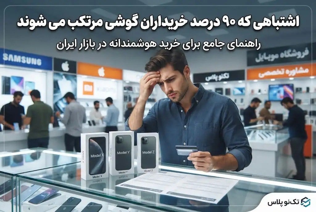 اشتباهی که ۹۰ درصد خریداران گوشی مرتکب می شوند