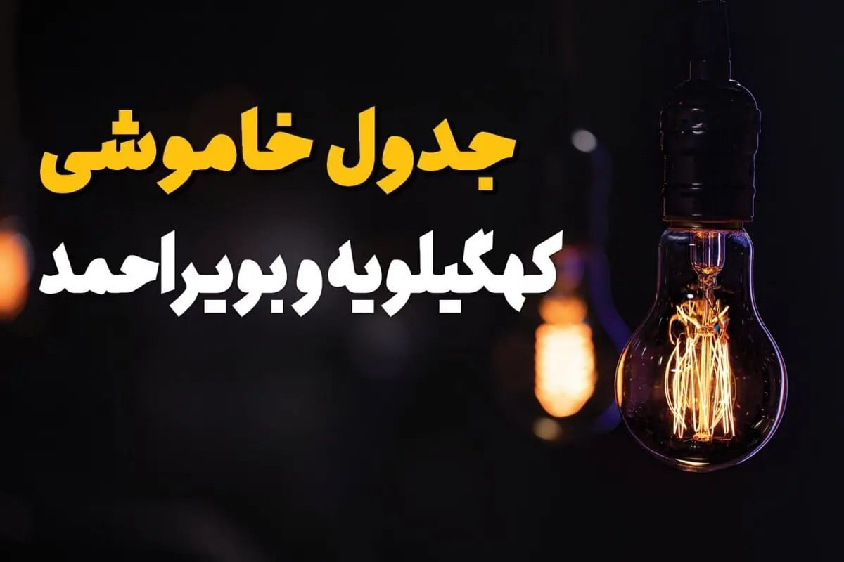 برنامه قطعی برق کهگیلویه و بویراحمد امروز یکشنبه ۱ شهریور اعلام شد / جدول خاموشی