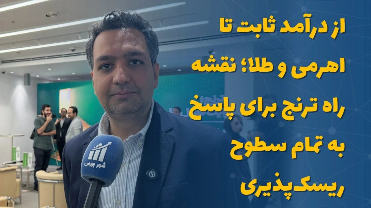 از درآمد ثابت تا اهرمی و طلا؛ نقشه راه ترنج برای پاسخ به تمام سطوح ریسک‌پذیری