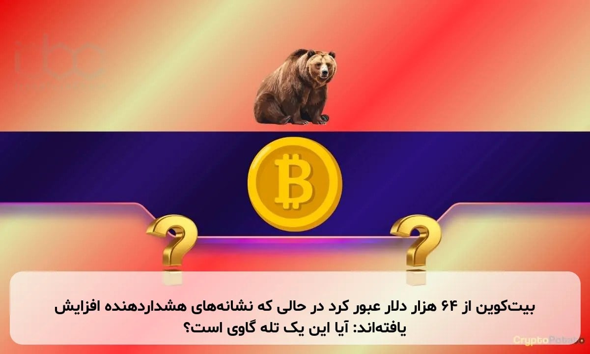 بیتکوین از ۶۴ هزار دلار عبور کرد در حالی که نشانههای هشداردهنده افزایش یافتهاند: آیا این یک تله گاوی است؟
