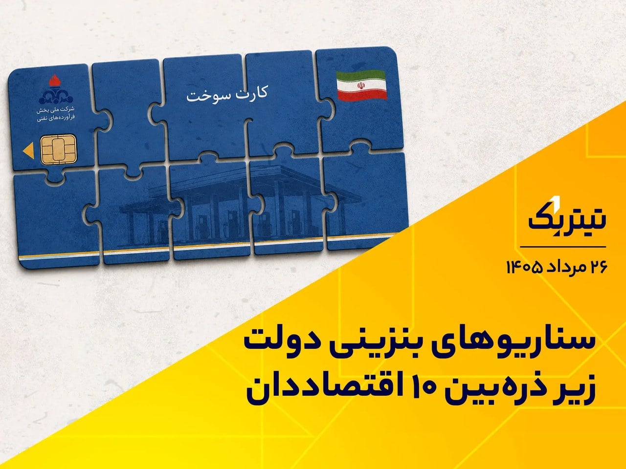 سناریوهای بنزینی دولت زیر ذرهبین ۱۰ اقتصاددان | پادکست تیتر یک/// ویدئو ندارد