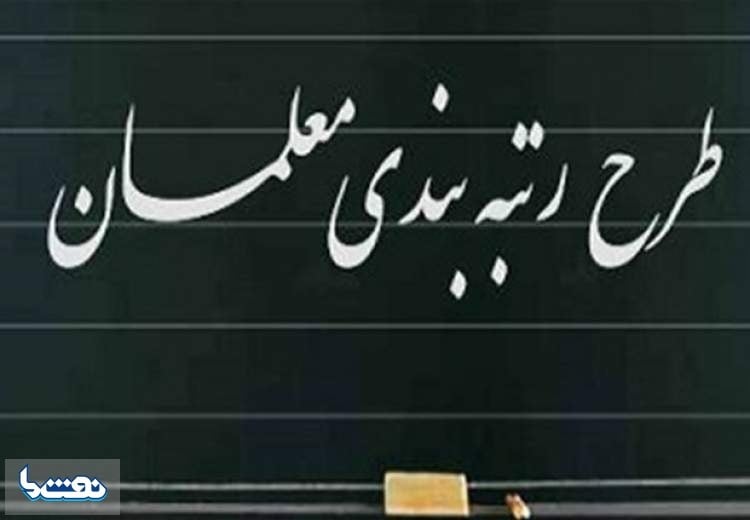 جدیدترین خبرها از رتبه‌بندی معلمان/جزئیات