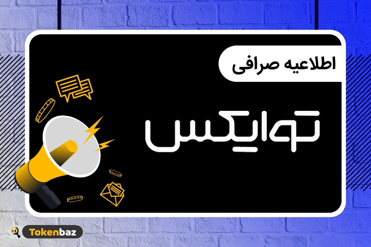 توایکس ۲۰ رمزارز را از فهرست معاملات حذف می‌کند؛ مهلت فروش و برداشت اعلام شد
