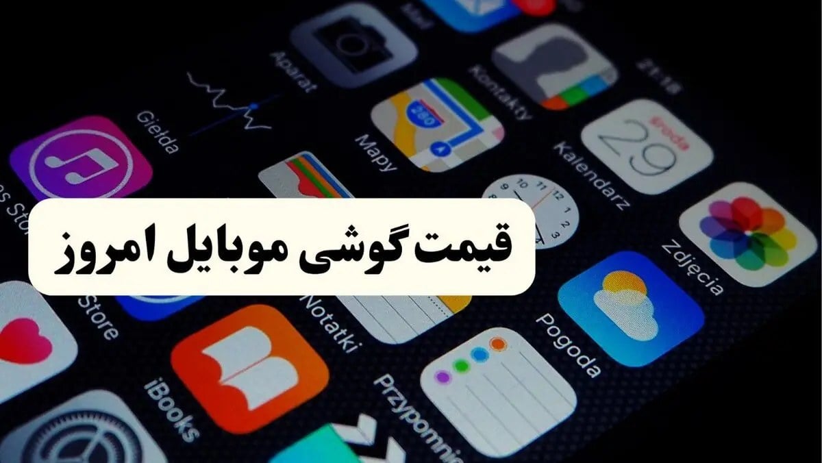 قیمت گوشی های اقتصادی و پرچمدار امروز چهارشنبه ۲۸ مرداد + جدول جدید