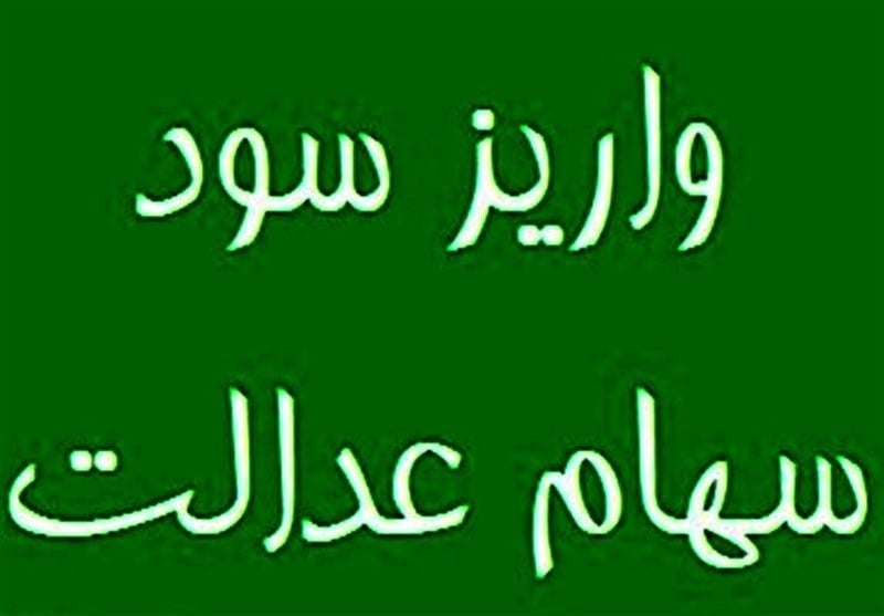 توزیع بخشی از سود سهام عدالت در هفته دولت