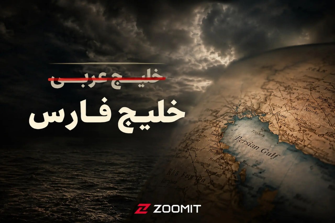 عبارت جعلی «خلیج عربی» به یکی از ترندهای داغ گوگل در ایران تبدیل شد