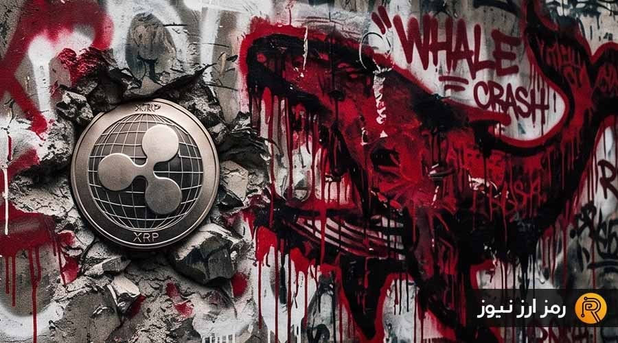 ریپل به مرز روانی ۱ دلار رسید؛ چرا نهنگها نمیتوانند جلوی سقوط XRP را بگیرند؟