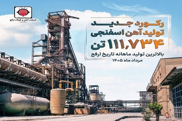 فولاد ارفع رکورد تولید آهن اسفنجی را شکست؛ ثبت بالاترین تولید تاریخ شرکت