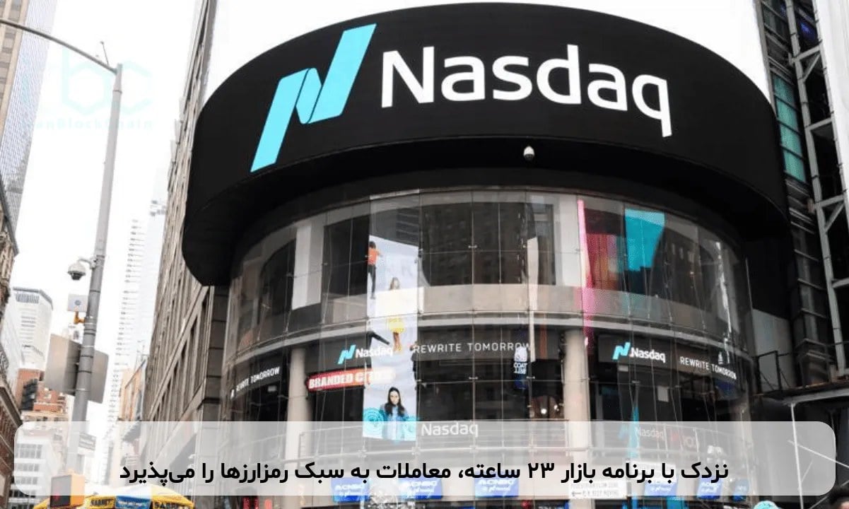 نزدک با برنامه بازار ۲۳ ساعته، معاملات به سبک رمزارزها را میپذیرد