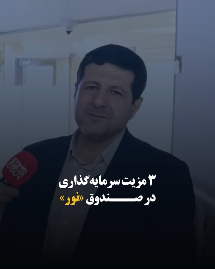 ۳ مزیت سرمایهگذاری در صندوق «نور»