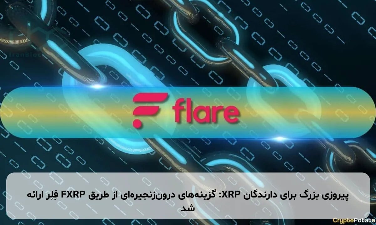 پیروزی بزرگ برای دارندگان XRP: گزینههای درونزنجیرهای از طریق FXRP فِلِر ارائه شد