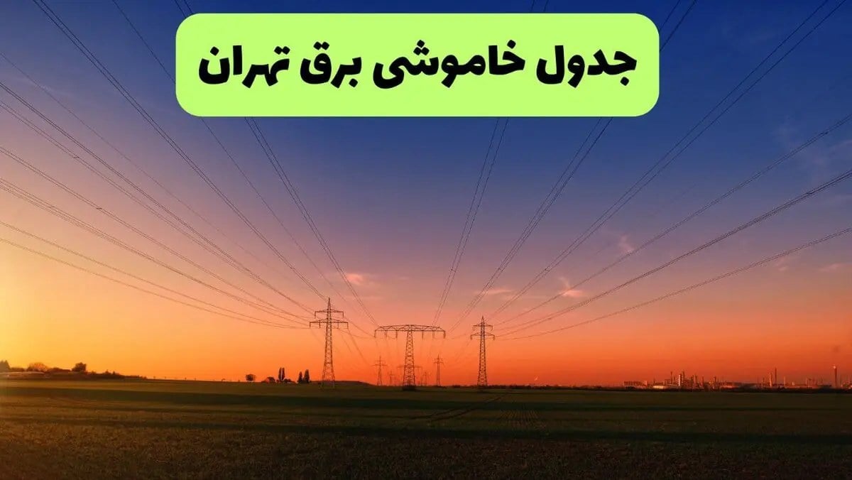 برنامه قطعی برق تهران فردا سه شنبه ۲۰ مرداد+ جزییات