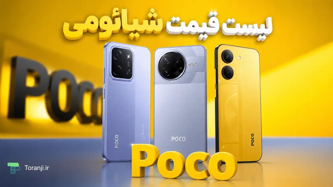 لیست قیمت گوشی های پوکو شیائومی امروز – مرداد ۱۴۰۵
